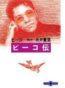 ピーコ伝(文春文庫)