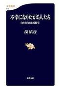 不幸になりたがる人たち　自虐指向と破滅願望(文春新書)