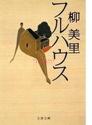 フルハウス(文春文庫)