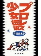 プロレス少女伝説(文春文庫)