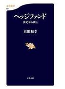 ヘッジファンド　世紀末の妖怪(文春新書)