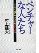 ベンチャーな人たち　こんなに「ビル・ゲイツ」がいるの？(文春文庫)