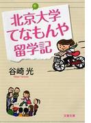 北京大学てなもんや留学記(文春文庫)