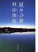 星々の舟(文春文庫)