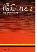 炎は流れる（２）　明治と昭和の谷間(文春文庫)