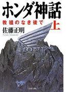 ホンダ神話（上）　教祖のなき後で(文春文庫)