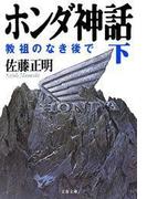 ホンダ神話（下）　教祖のなき後で(文春文庫)