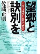 望郷と訣別を　中国で成功した男の物語(文春文庫)