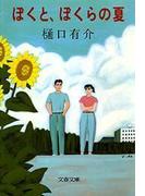 ぼくと、ぼくらの夏(文春文庫)