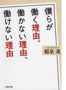 僕らが働く理由、働かない理由、働けない理由(文春文庫)