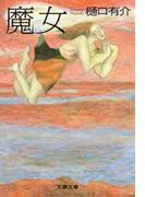 魔女(文春文庫)
