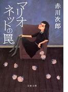 マリオネットの罠(文春文庫)