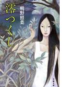 澪（みお）つくし(文春文庫)