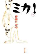 ミカ！(文春文庫)