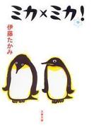 ミカ×ミカ！(文春文庫)
