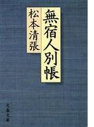 無宿人別帳(文春文庫)