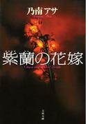 紫蘭の花嫁(文春文庫)