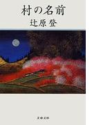 村の名前(文春文庫)