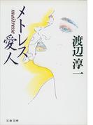 メトレス　愛人(文春文庫)