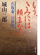もう、きみには頼まない  石坂泰三の世界(文春文庫)