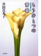 もうひとつの青春  同性愛者たち(文春文庫)