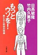 もっとウソを！　男と女と科学の悦楽(文春文庫)