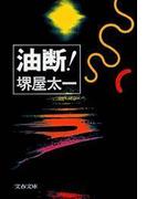 油断！(文春文庫)