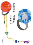 指輪をはめたい(文春文庫)