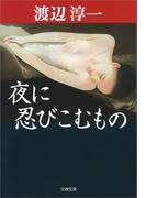 夜に忍びこむもの(文春文庫)