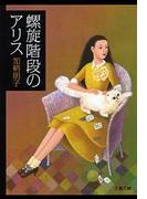 螺旋階段のアリス(文春文庫)