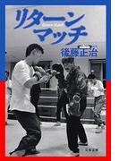 リターンマッチ(文春文庫)