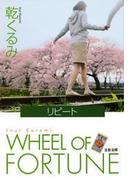 リピート(文春文庫)