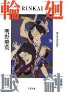 輪（ＲＩＮＫＡＩ）廻(文春文庫)