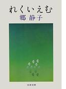 れくいえむ(文春文庫)
