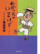わかっちゃいるけど…　　シャボン玉の頃(文春文庫)