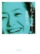 私がアナウンサー(文春文庫)