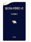 私たちも不登校だった(文春新書)