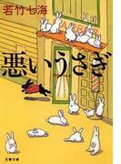悪いうさぎ(文春文庫)