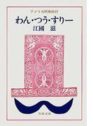 わん・つう・すりー　アメリカ阿呆旅行(文春文庫)