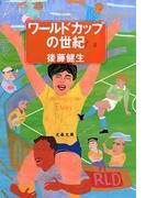 ワールドカップの世紀(文春文庫)
