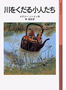 川をくだる小人たち(岩波少年文庫)