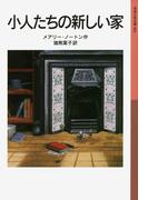 小人たちの新しい家(岩波少年文庫)