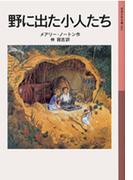 野に出た小人たち(岩波少年文庫)