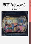 床下の小人たち(岩波少年文庫)