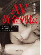 AV黄金列伝(文庫ぎんが堂)