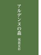 アルデンヌの森
