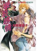 攣哀感情 二重螺旋３(キャラ文庫)