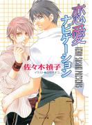 恋愛ナビゲーション(キャラ文庫)