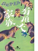 有頂天家族(幻冬舎文庫)