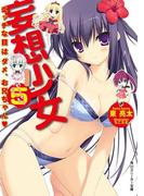 妄想少女５　エッチな目はダメ、お兄ちゃん(角川スニーカー文庫)